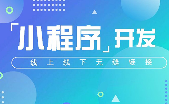微信小程序定制開發(fā)解決方案