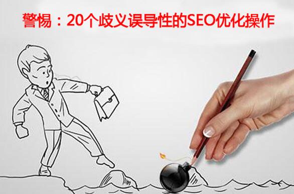 SEO誤區(qū)