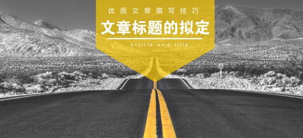 如何寫出被收錄的文章？