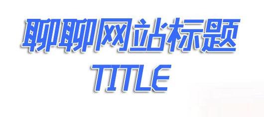 如何寫適合SEO優(yōu)化的標(biāo)題和描述？