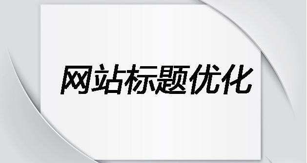 如何寫適合SEO優(yōu)化的標(biāo)題和描述？