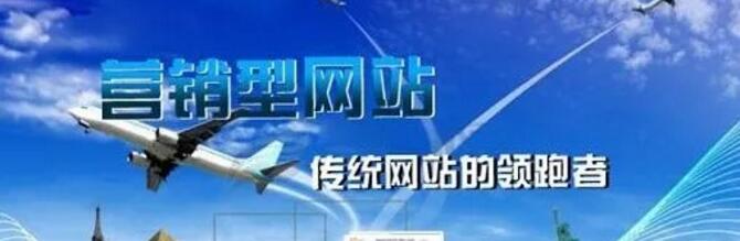 營銷型網(wǎng)站建設