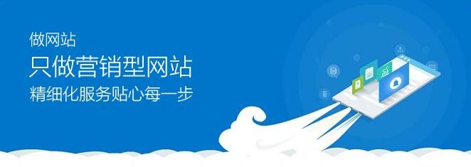 營(yíng)銷(xiāo)型網(wǎng)站
