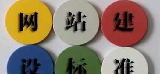 企業(yè)網(wǎng)站建設(shè)的標準