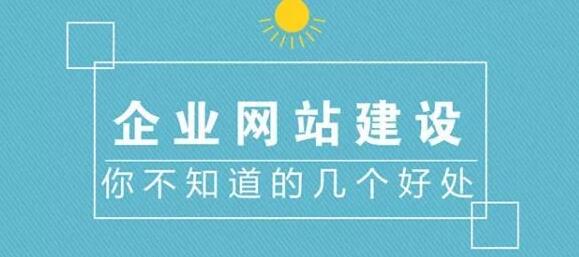 企業(yè)網(wǎng)站建設(shè)的好處