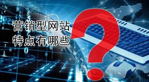 營銷型網(wǎng)站建設(shè).jpg