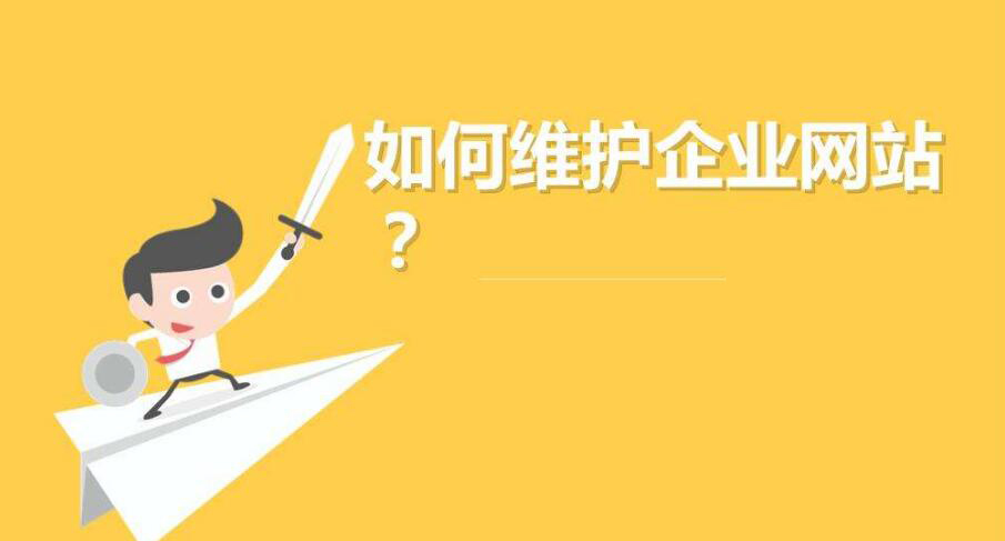 網(wǎng)站維護(hù).jpg